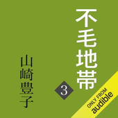 不毛地帯 第三巻: (新潮文庫)