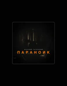 Listen to Арсений Гатауллин, watch music videos, read bio, see tour dates & more!
