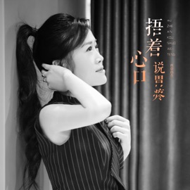 捂着心口说胃疼 (伴奏) Yu Zhong Bai He