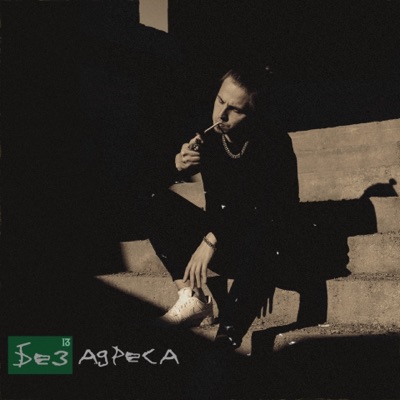 Без адреса - Single