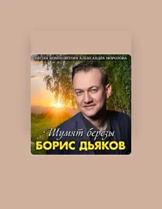Boris Dyakov, Igor Raevsky सुनें, म्यूज़िक वीडियो देखें, बायो पढ़ें, दौरे की तारीखें और बहुत कुछ देखें!