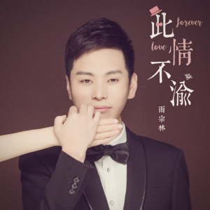 此情不渝 - Single