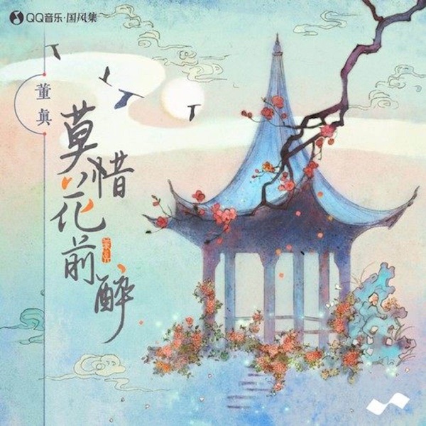 莫惜花前醉 - Single