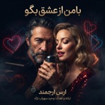 با من از عشق بگو - Single
