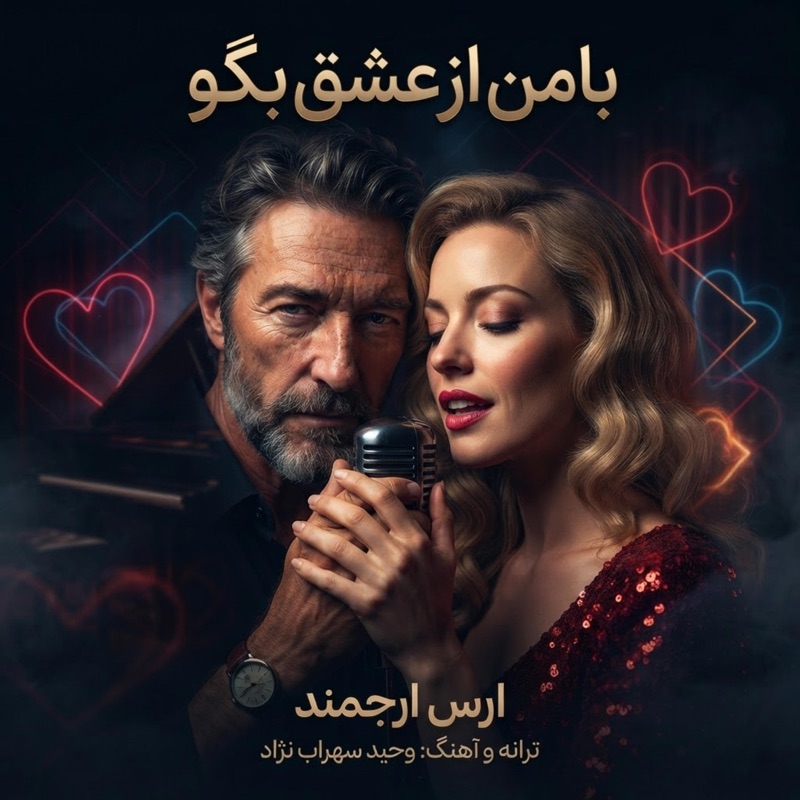 با من از عشق بگو - Single
