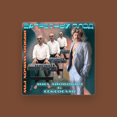 Listen to Запретный плод, watch music videos, read bio, see tour dates & more!