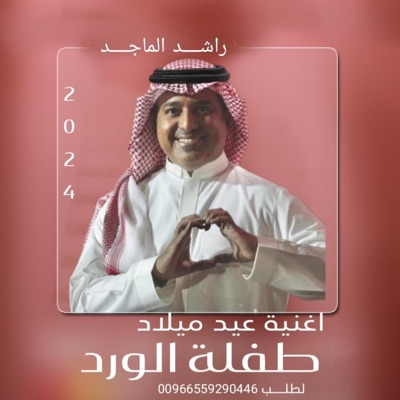 زفات فرحة زفافي - طفلة الورد راشد الماجد اغنية عيد ميلاد