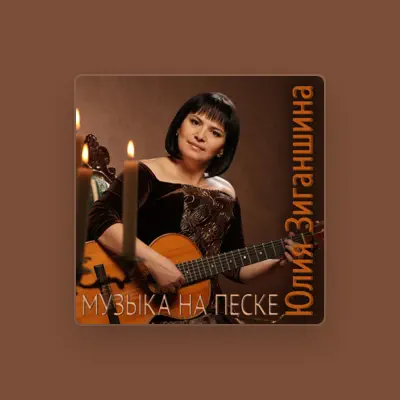 Listen to Юлия Зиганшина, watch music videos, read bio, see tour dates & more!