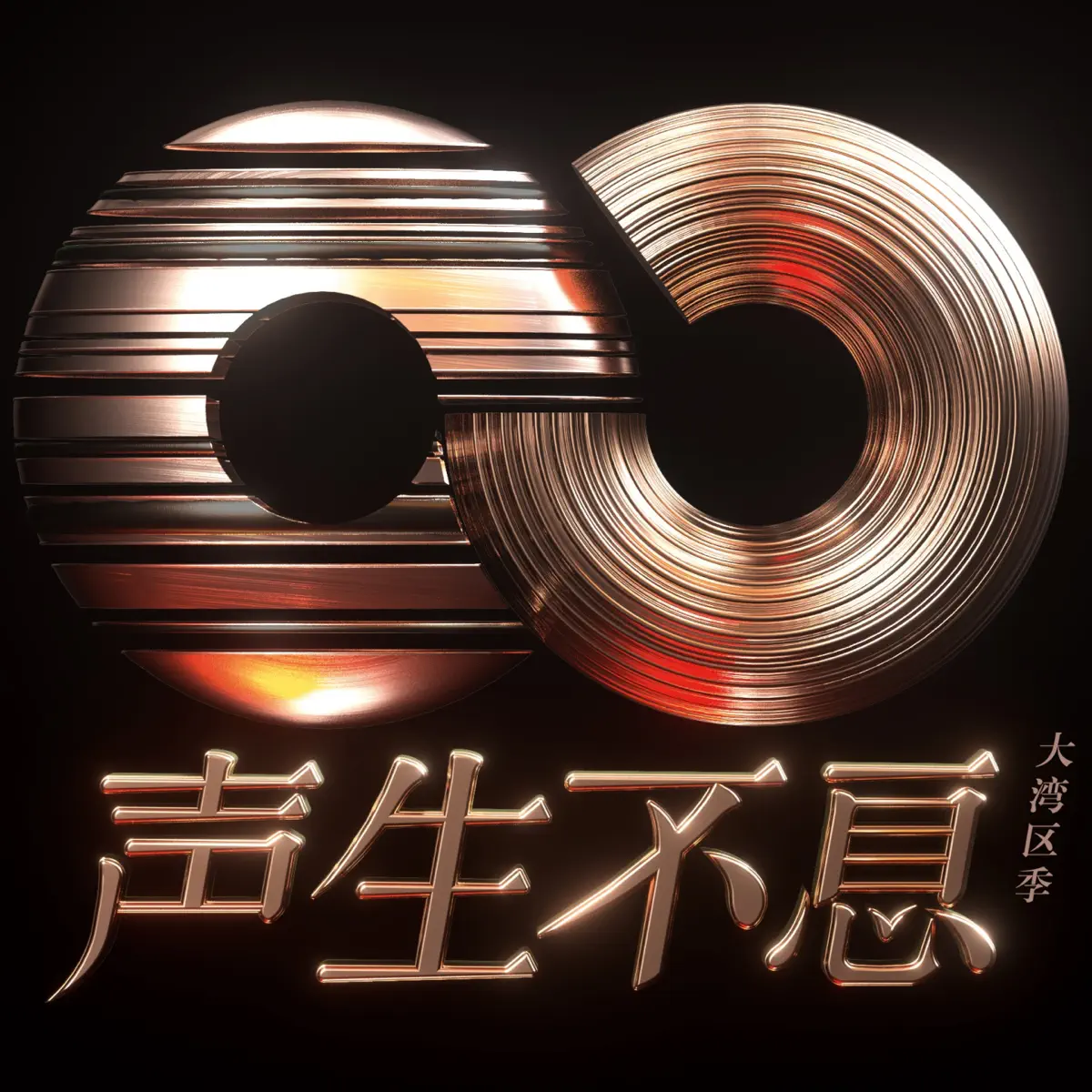 群星 - 声生不息·大湾区季 (第八期 Live) (2025) [iTunes Plus AAC M4A]-新房子