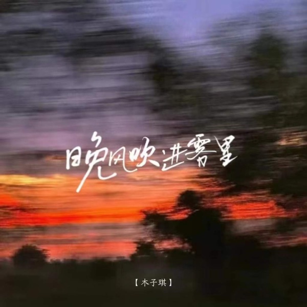 晚风吹进雾里 - Single