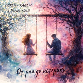 От рая до истерики ForeN, RAGEM & Darina Koull
