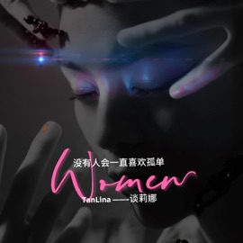 没有人会一直喜欢孤独 Tan Li Na