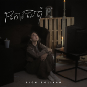 ថែការចងចាំ song art