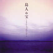 島人ぬ宝 (オリジナル・カラオケ)