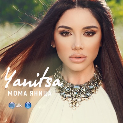 Мома Яница