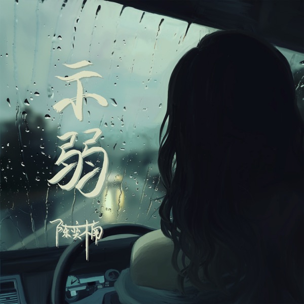 示弱 - Single