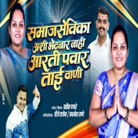 SAMAJSEVIKA AARTI PAWAR TAI (feat. Pratik Pagare) - Single - Np Production
