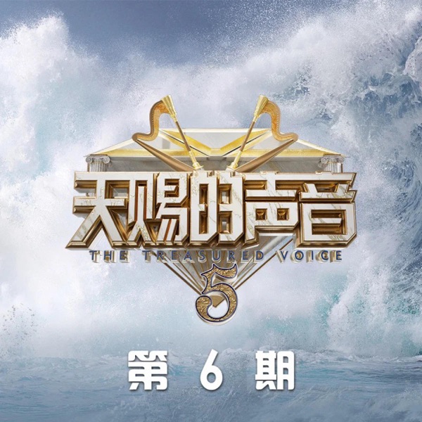 天赐的声音第五季 第6期 (Live) - EP