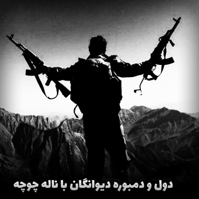 دمبوره چی میگه - دول و دمبوره فول دیوانه گان تیت جانم اوو