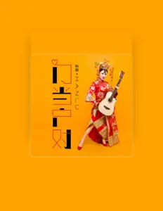 Listen to 韩璐, watch music videos, read bio, see tour dates & more!