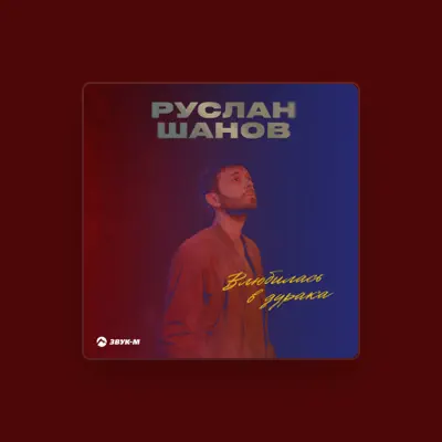 Listen to Руслан Шанов, watch music videos, read bio, see tour dates & more!
