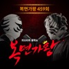 Mask Singer 459th (Live Version) - Single