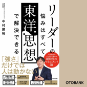 リーダーの悩みはすべて東洋思想で解決できる