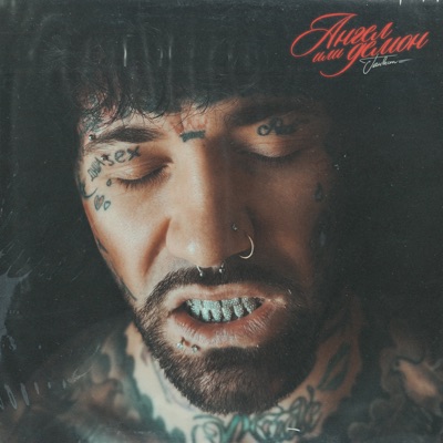 Ангел или демон - Single