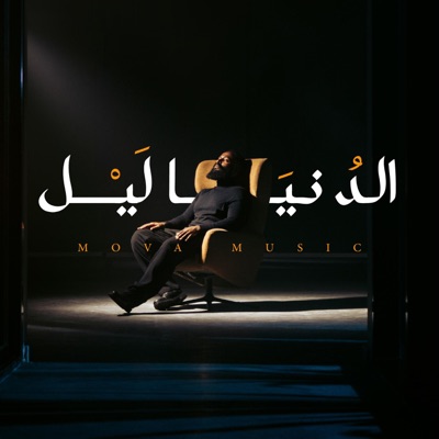 الدنيا ليل - Al-dunya layl - Single