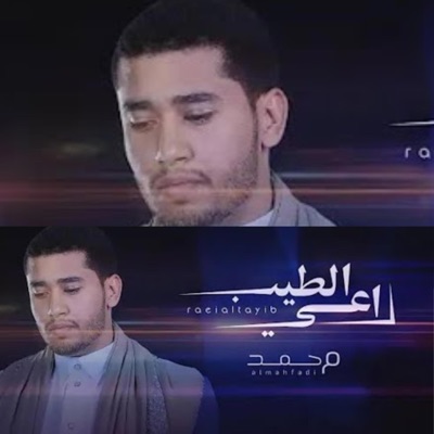 الورد ميوزك - Al Ward music - راعي الطيب - محمد المحفدي