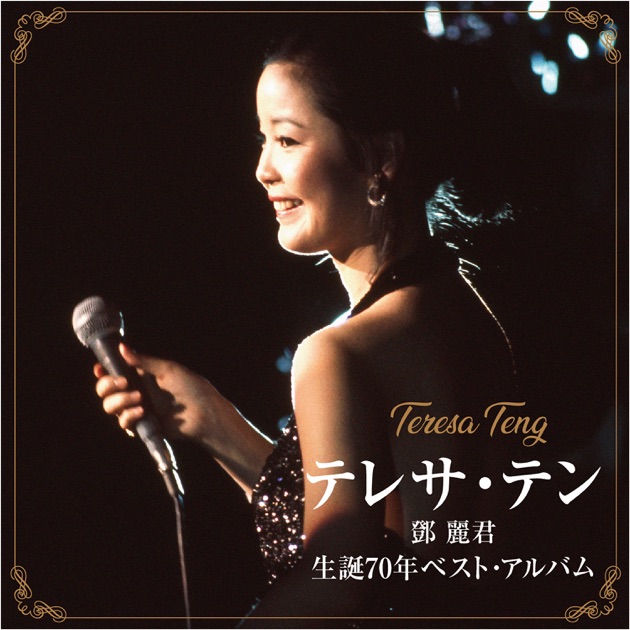 THE POETESS 鄧麗君70週年特集 - テレサ・テンのアルバム
