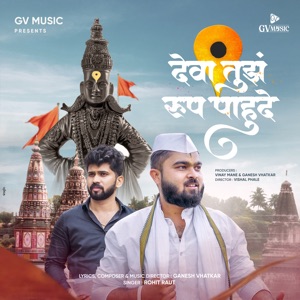 Deva Tujh Roop Pahude (feat. Vishal Phale & Yogesh Shinde)