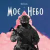 Моє небо