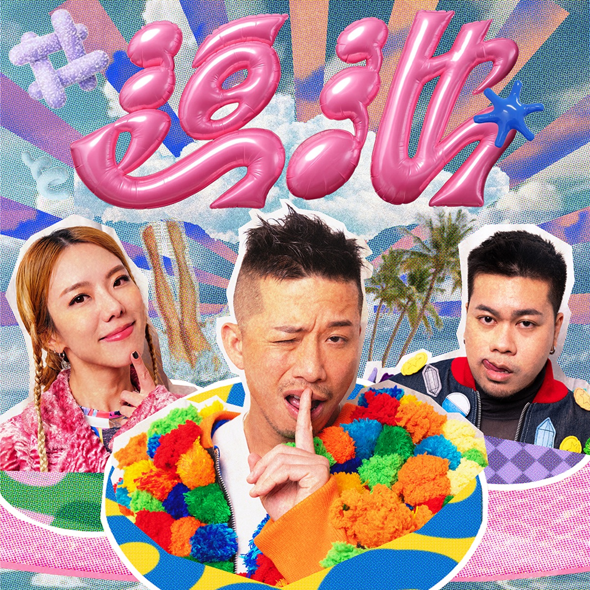 小肥 - 迫池 (feat. 雷深如 & Higgo Raj) - Single (2025) [iTunes Plus AAC M4A]-新房子