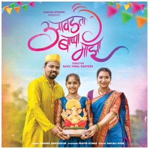 Awadta Bappa Majha (feat. Swapnil Bandodkar)