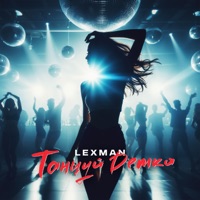 Танцуй детка - Single - Lexman