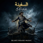 السفينة - SFINA (Blues House)