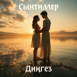 Диңгеҙ Сынтимер
