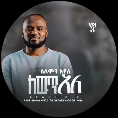 Solomon Ayele - Lewet Ale  ለውጥ አለ
