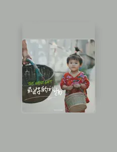 Listen to 陈江和公益基金会, watch music videos, read bio, see tour dates & more!