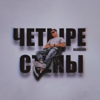 четыре стены - Single - DeadLeen