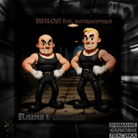 Пламя в темноте (feat. кострыуморя) - Single - Kiron