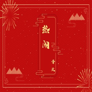 热闹 - Single