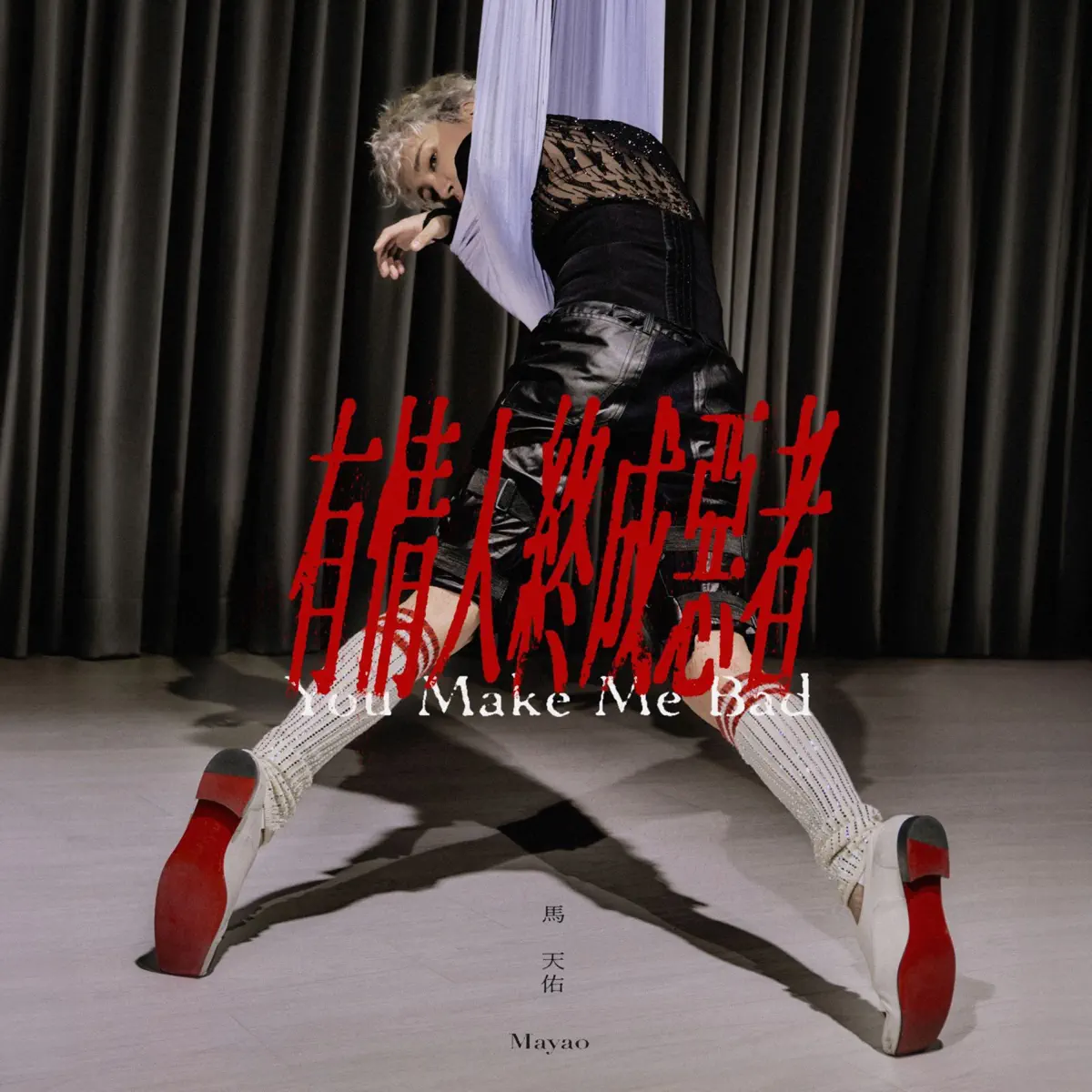馬天佑 & 魏如萱 – 有情人終成惡者 (You Make Me Bad) – Single (2026) [iTunes Plus AAC M4A]-新房子