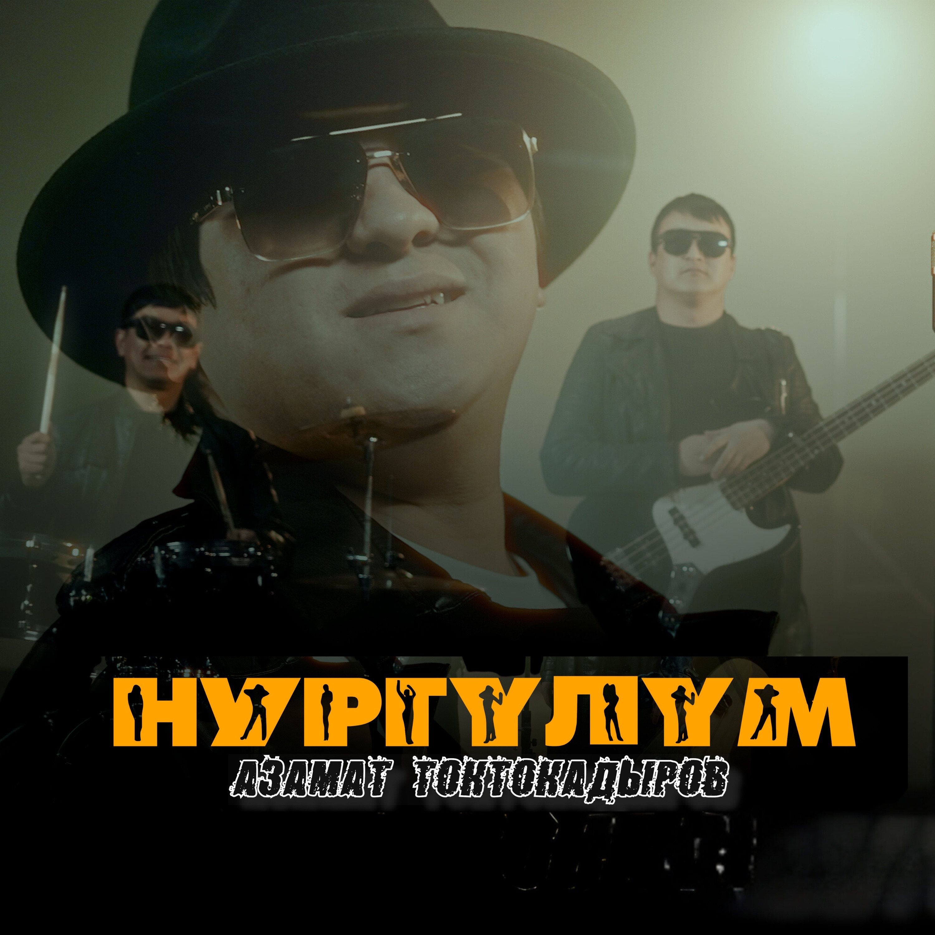 Азамат Токтокадыров - Нургүлүм