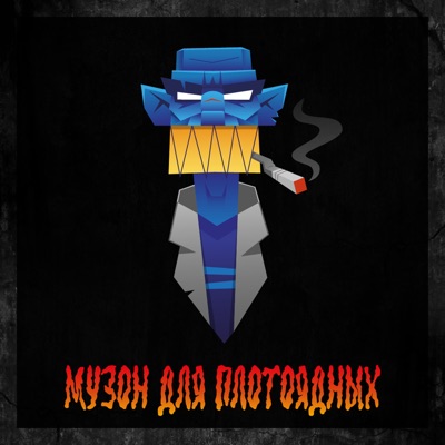 МУЗОН ДЛЯ ПЛОТОЯДНЫХ - Single