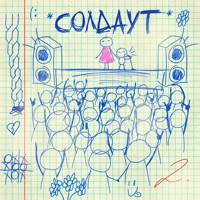 солдаут - Single - гнилаялирика