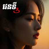 ជនទី៣ - Female song art