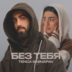 БЕЗ ТЕБЯ - Single