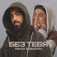 БЕЗ ТЕБЯ - Single - TENCA & NINAPAV
